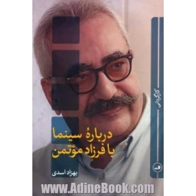 درباره سینما با فرزاد موتمن