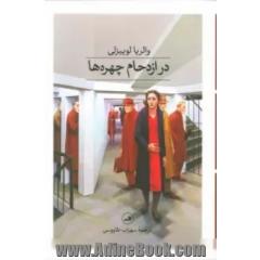 در ازدحام چهره ها