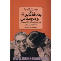 بدرقه گابو و مرسدس: روایت فرزند ارشد گابریل گارسیا مارکز از مرگ پدر و مادرش