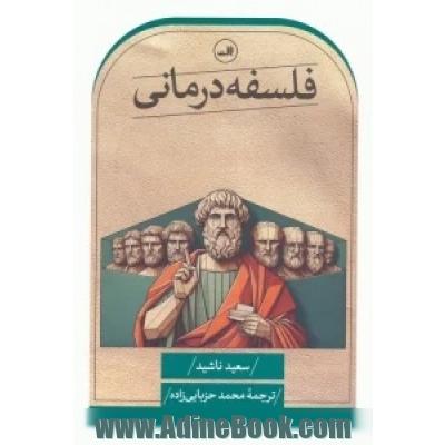 فلسفه درمانی