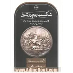 شکست روم در شرق: کراسوس، پارت ها، و نبرد فاجعه بار حران در 53 قبل از میلاد