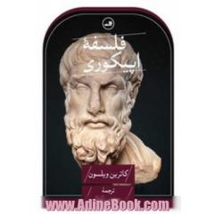 فلسفه اپیکوری