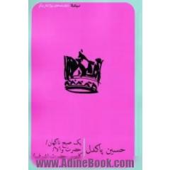جلد کتاب یک صبح ناگهان،حضرت والا،کابوس حضرت اشرف