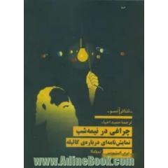 چراغی در نیمه شب: نمایشنامه ای درباره ی گالیله