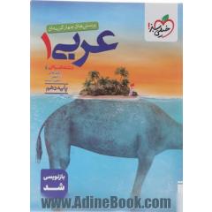 کتاب پرسش های چهار گزینه ای عربی دهم انسانی