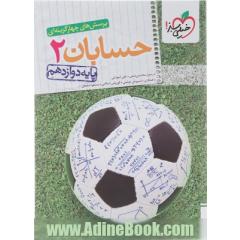 تست حسابان 2 دوازدهم