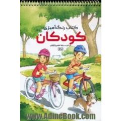 کتاب رنگ آمیزی کودکان