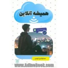 همیشه آنلاین