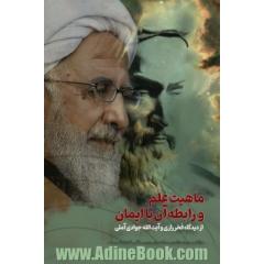 ماهیت علم و رابطه آن با ایمان از دیدگاه فخر  رازی و آیت  الله جوادی  آملی