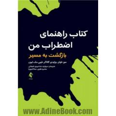 کتاب راهنمای اضطراب من: بازگشت به مسیر