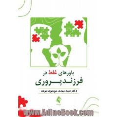 باورهای غلط در فرزندپروری