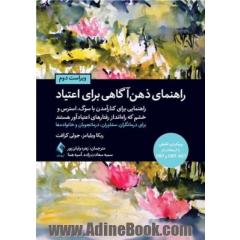 راهنمای ذهن آگاهی برای اعتیاد: راهنمایی برای کنار آمدن با سوگ، استرس و خشم که راه انداز رفتارهای اعتیادآور هستند برای درمانگران، مشاوران....