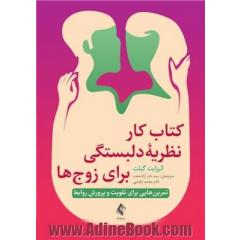 کتاب کار نظریه دلبستگی برای زوج ها: تمرین هایی برای تقویت و پرورش روابط