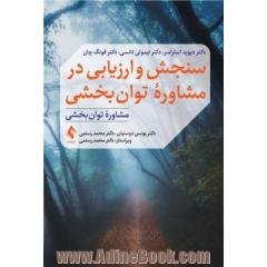 سنججش و ارزیابی در مشاوره توان بخشی