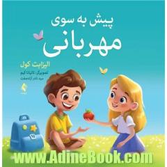 پیش به سوی مهربانی