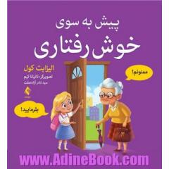 پیش به سوی خوش رفتاری