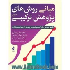 مبانی روش های پژوهش ترکیبی: تلفیق پژوهش های کمی و کیفی در پژوهش اجتماعی و رفتاری