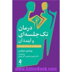 درمان تک جلسه ای و آینده  آن: نظر پیشگامان درمان تک جلسه ای