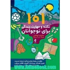 101 نکته و مهارت زندگی برای نوجوانان: چگونه در همه مراحل زندگی از جمله مدرسه، تعیین اهداف، پس انداز، آشپزی، نظافت، ورزش، راه اندازی کسب وکار و... موفق باشیم