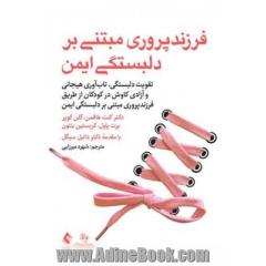 فرزندپروری مبتنی بر دلبستگی ایمن: تقویت دلبستگی، تاب آوری هیجانی و آزادی کاوش در کودکان از طریق فرزندپروری مبتنی بر دلبستگی ایمن
