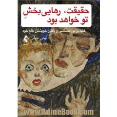 حقیقت، رهایی بخش تو خواهد بود: غلبه بر بی احساسی و یافتن خویشتن بالغ خود