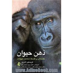 ذهن حیوان: مقدمه ای بر فلسفه شناخت حیوانات