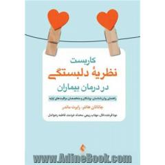 کاربست نظریه دلبستگی در درمان بیماران: راهنمای روان شناسان، پزشکان و متخصصان مراقبت های اولیه
