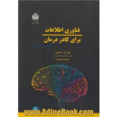 فناوری اطلاعات برای کادر درمان