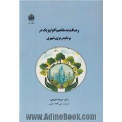رهیافت به مفاهیم اکولوژیک در برنامه ریزی شهری