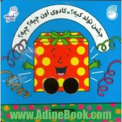 جشن تولد کیه؟ کادوی اون چیه؟ چیه؟