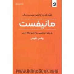 مانیفست (هفت قدم تا داشتن بهترین زندگی)