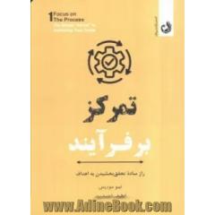 تمرکز بر فرآیند (راز ساده تحقق بخشیدن به اهداف)