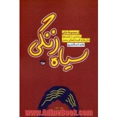 سیاه زنگی: برداشتی از قصه ها، متل ها و افسانه های محلی
