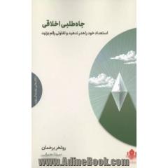 جاه طلبی اخلاقی: استعداد خود را هدر ندهید و تفاوتی رقم بزنید