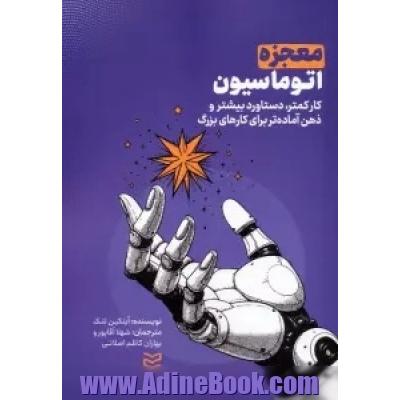 معجزه ی اتوماسیون: کار کمتر، دستاورد بیشتر و ذهن آماده تر برای کارهای بزرگ