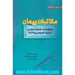 مکاتبات پیمان: موافقنامه، شرایط عمومی و شرایط خصوصی پیمان ها