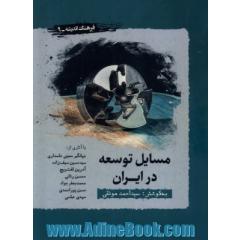 مسایل توسعه در ایران
