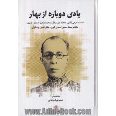 یادی دوباره از بهار: مجموعه خطابه ها و مقاله های همایش بزرگداشت پنجاهمین سالگرد درگذشت ملک الشعرا بهار