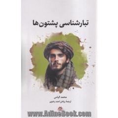 تبارشناسی پشتون ها