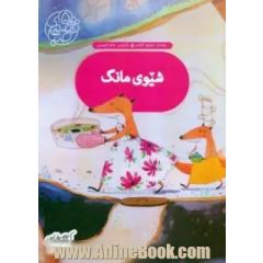 شیوی مانگ