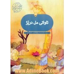 ئاواتی مل دریژ