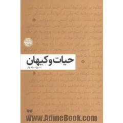 حیات و کیهان