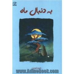 به دنبال ماه