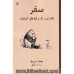 سفر پاندای بزرگ و اژدهای کوچک