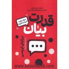 قدرت بیان: حرف بزنید تا برنده شوید چگونه در هر شرایطی قدرتمند و تاثیرگذار ظاهر شویم؟