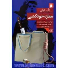 مغازه ی خودکشی