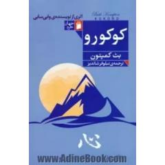 کوکورو: حکمت ژاپنی برای یک زندگی خوب