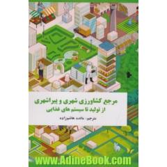 مرجع کشاورزی شهری و پیراشهری: از تولید تا سیستم های غذایی