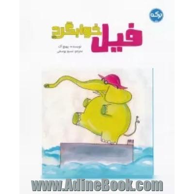 فیل خوابگرد