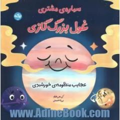سیاره ی مشتری، غول بزرگ گازی